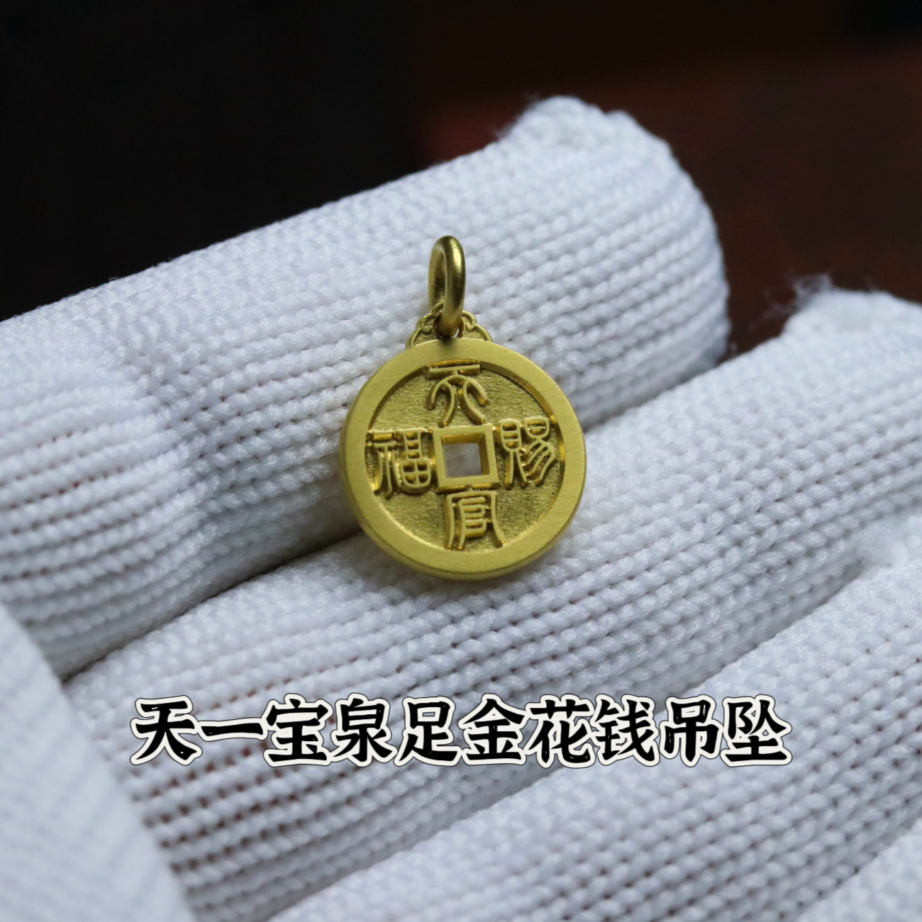 999足金15mm天官赐福百无禁忌纯金花钱古法手工金币天一宝泉