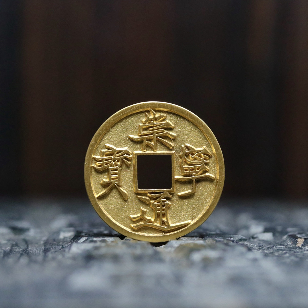 黄金足金大观通宝&崇宁通宝合背版金币 迷你小版 天一宝泉作品