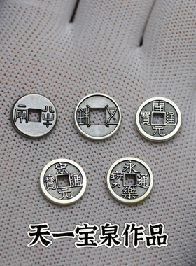 天一宝泉大五帝钱银饰手链工艺品半两开元永乐通宝古法手工925银