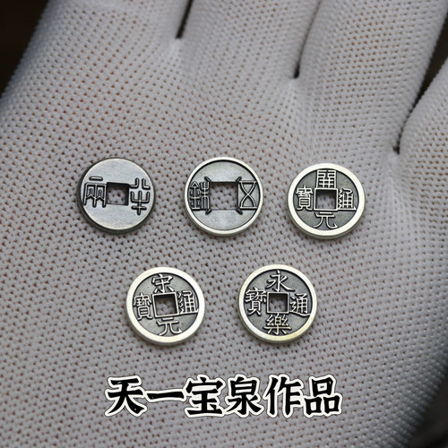 天一宝泉大五帝钱银饰手链工艺品半两开元永乐通宝古法手工925银