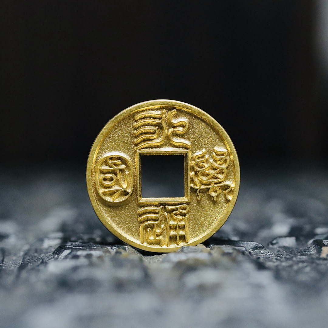 纯金足金永通万国18mm手工迷你版金币 天一宝泉作品