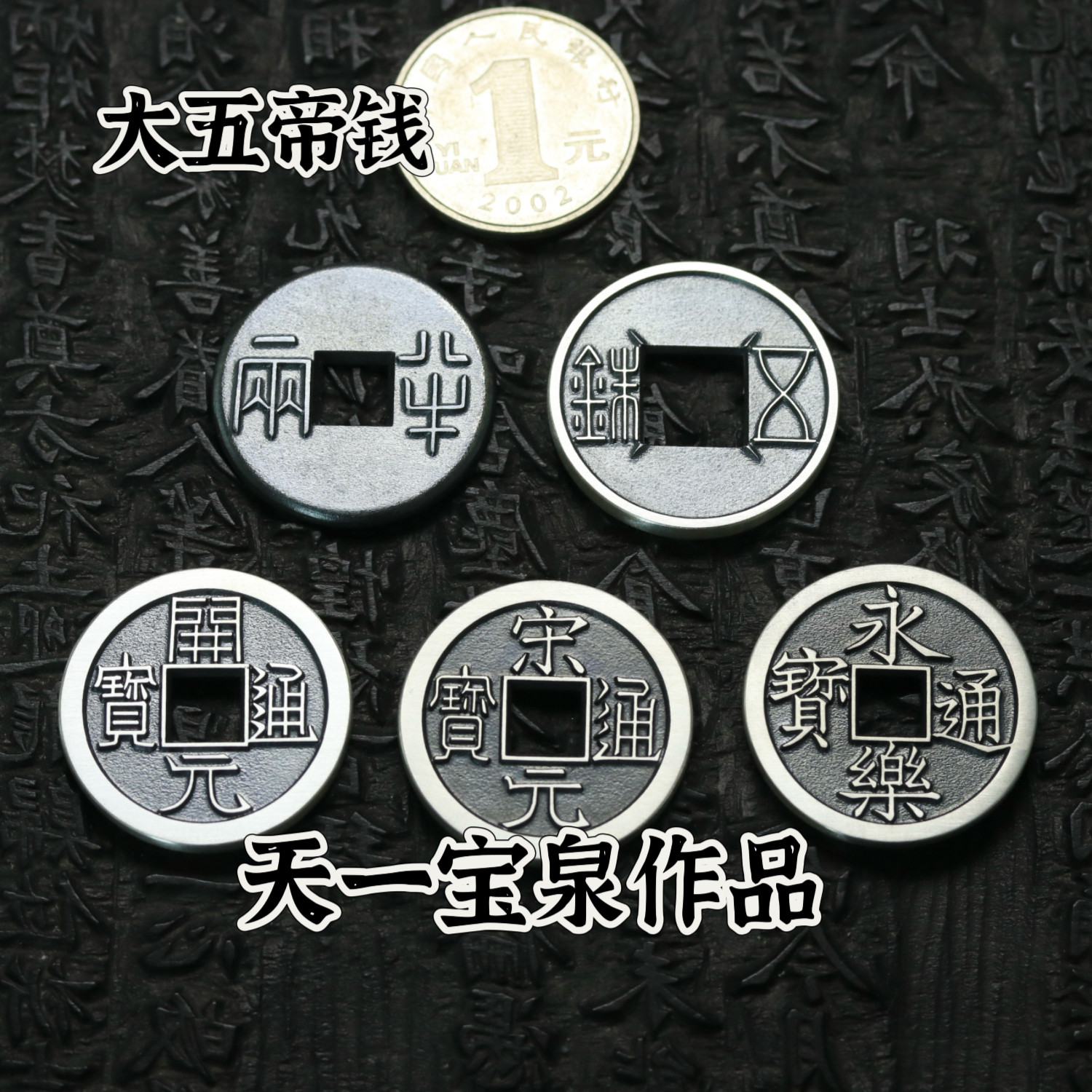 天一宝泉大五帝钱银饰车挂摆件工艺品古法手工925银