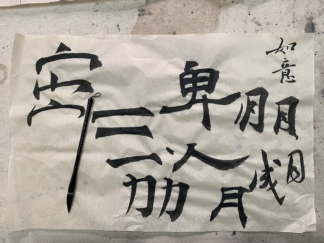 【篆隶书总结】三 如意 罗罗德信堂文房