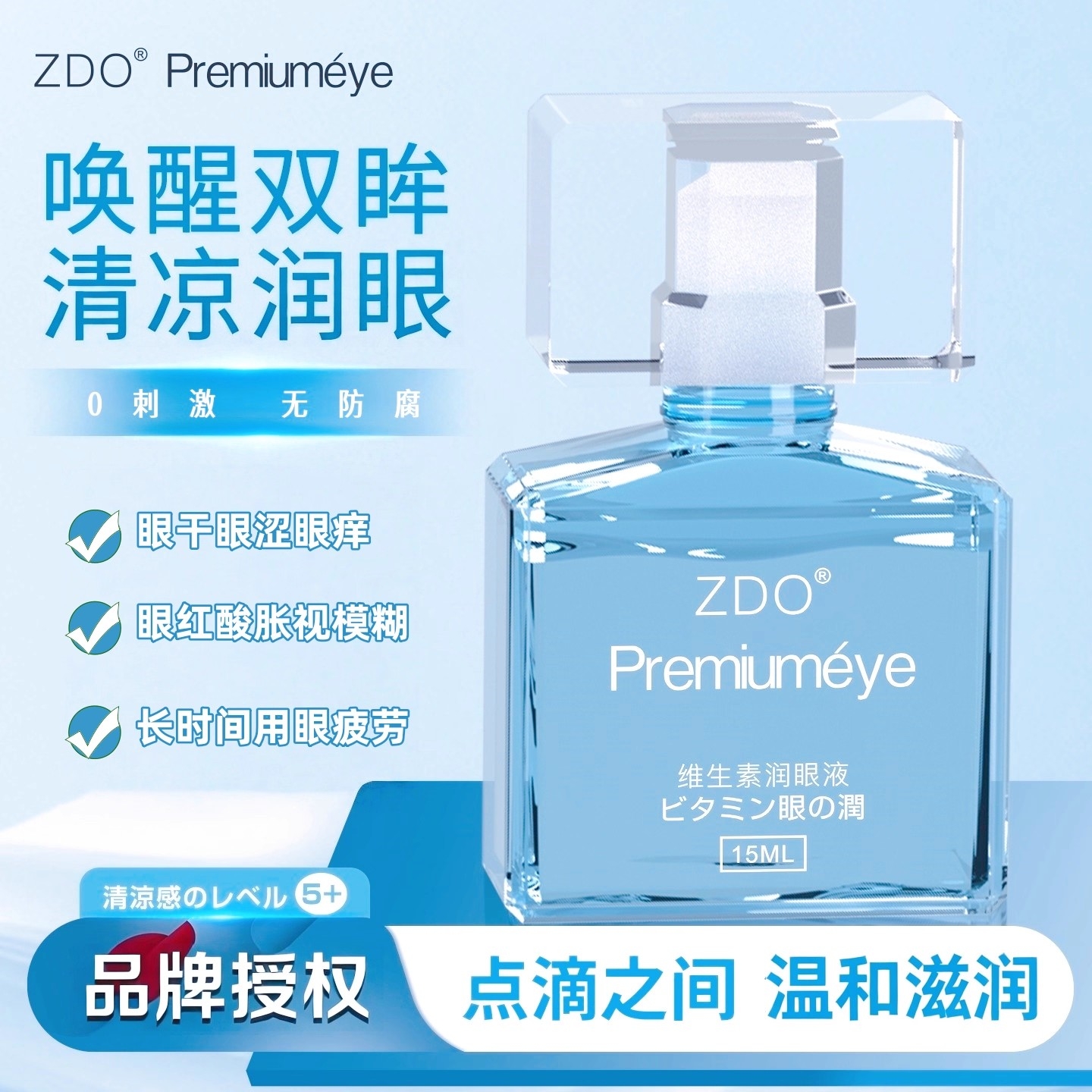 ZDO维生素滴眼液缓解疲劳