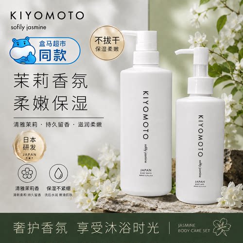 日本KIYOMOTO白茶茉莉沐浴露