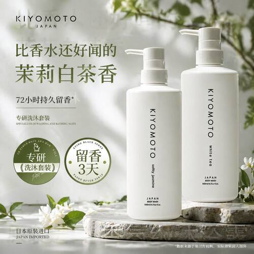 日本KIYOMOTO白茶茉莉留香沐浴露