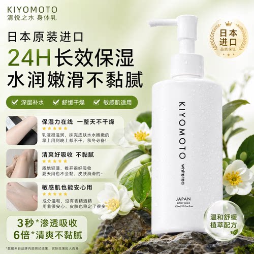 日本进口KIYOMOTO白茶茉莉身体乳