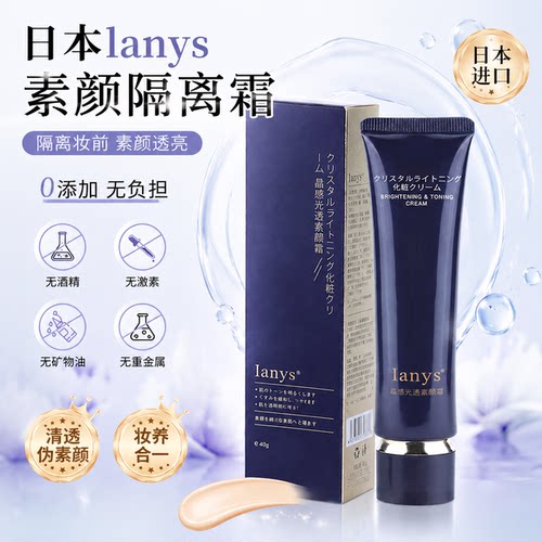 日本lanys兰思素颜霜遮瑕亮肤