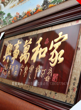 客厅乔迁挂画匾额中式木雕家和万事兴木刻实木牌匾新房挂匾贺匾搬
