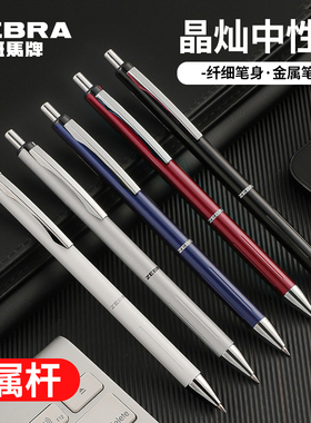 日本斑马晶灿按动中性笔JJ5金属笔杆低重心黑色水笔办公签字笔0.5