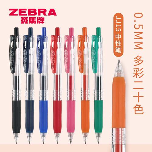 日本斑马jj15速干彩色按动中性笔