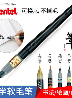 日本Pentel派通科学仿毛笔书法练字软头笔可换墨囊小中大楷秀丽笔
