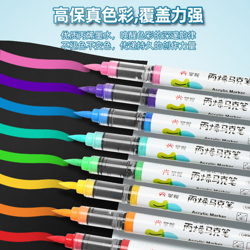 掌握直液式软头丙烯马克笔单支