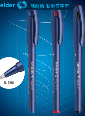 德国施耐德845/847直液式水笔学生考试中性笔办公签字笔0.3/0.5mm