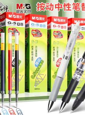 晨光G-5按动中性笔芯0.5mm学生水笔芯医用处方签字笔替换芯子弹头