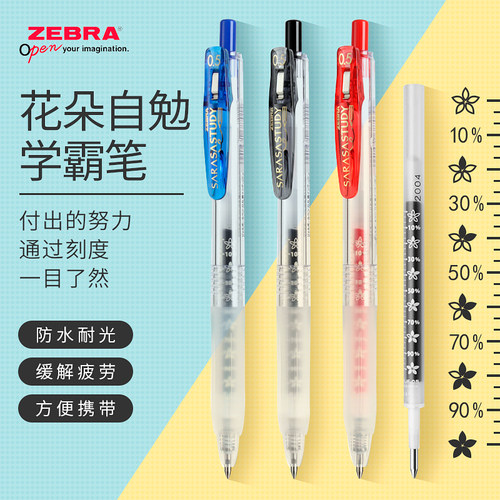 斑马花朵自勉按动中性笔努力笔