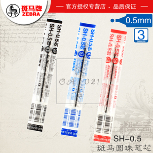 日本ZEBRA斑马SH-0.5按动圆珠笔芯0.5耐用圆珠笔替换芯适用于BNS5