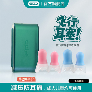 EPC飞机耳塞专用减压降噪防耳痛男女儿童坐航空飞行隔音防噪音