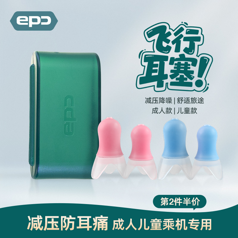 EPC飞机耳塞专用减压降噪防耳痛男女儿童坐航空飞行隔音不伤耳
