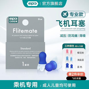 EPC专业飞机耳塞航空飞行耳塞航空减压耳塞儿童坐飞机专用防噪音