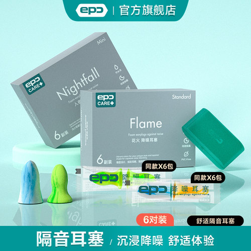 epc防噪隔音睡眠专用耳塞
