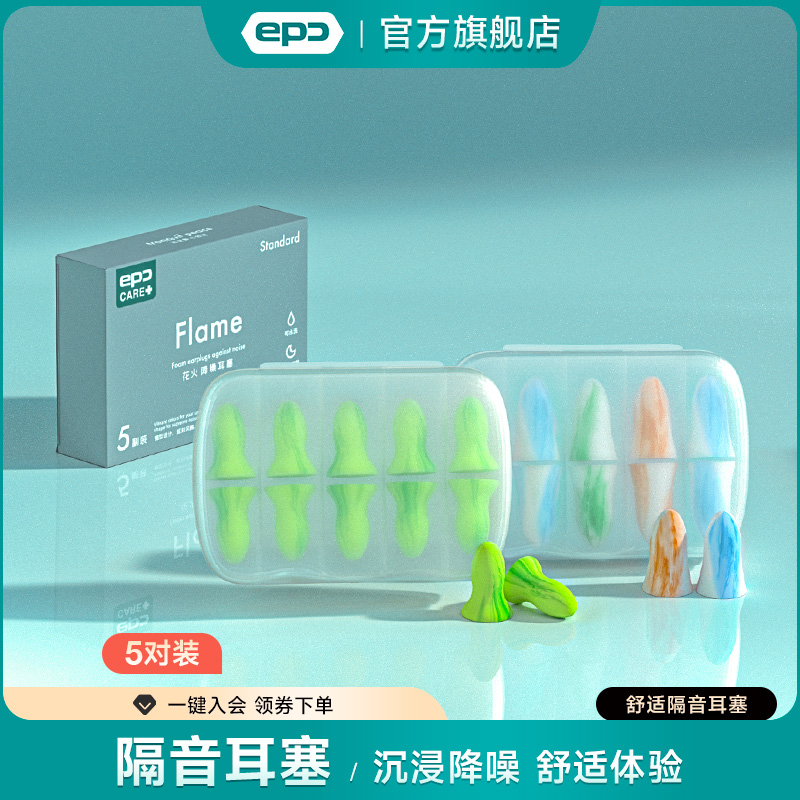 epc防噪隔音睡眠专用耳塞