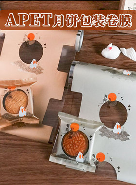 2025全自动包装机包装膜升级APET月饼包装卷膜100g125g月饼复合膜