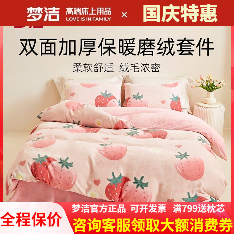 梦洁家纺牛奶绒四件套秋冬加厚