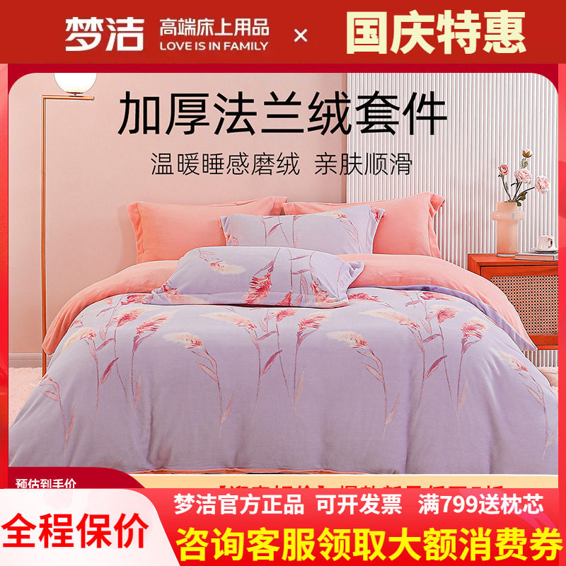 梦洁法兰绒三四件套冬季保暖加厚