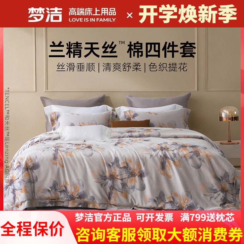 梦洁家纺60S兰精天丝四件套天丝棉轻奢莱赛尔夏被套凉感浮光若锦
