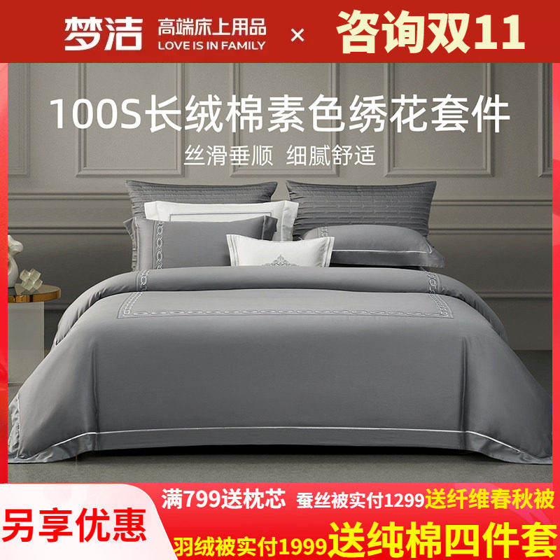 梦洁家纺100支长绒棉纯棉素色绣花四件套家用双人床单被套 菲奥娜