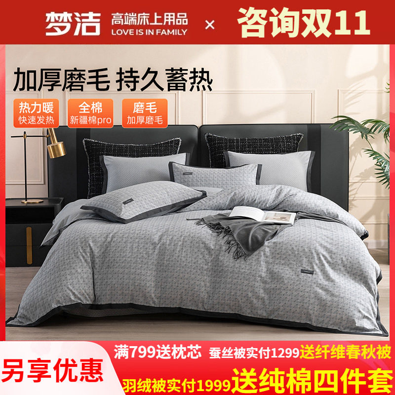 梦洁磨毛四件套纯棉全棉简约秋冬季加厚保暖床单248被套嘉柏利尔