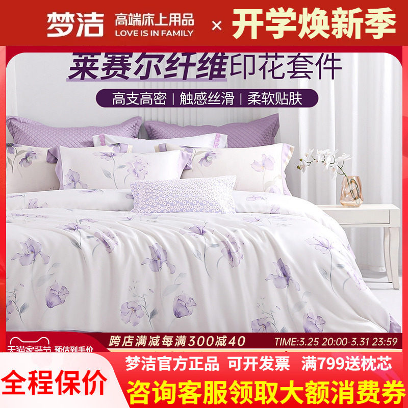 梦洁家纺莱赛尔天丝三四件套春夏季丝滑高级感248248被套浪漫私语