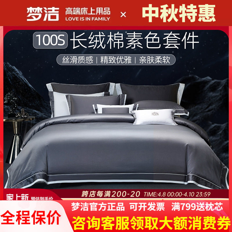 梦洁100支素色长绒棉床单四件套纯棉全棉被套新款床笠套件 苍穹