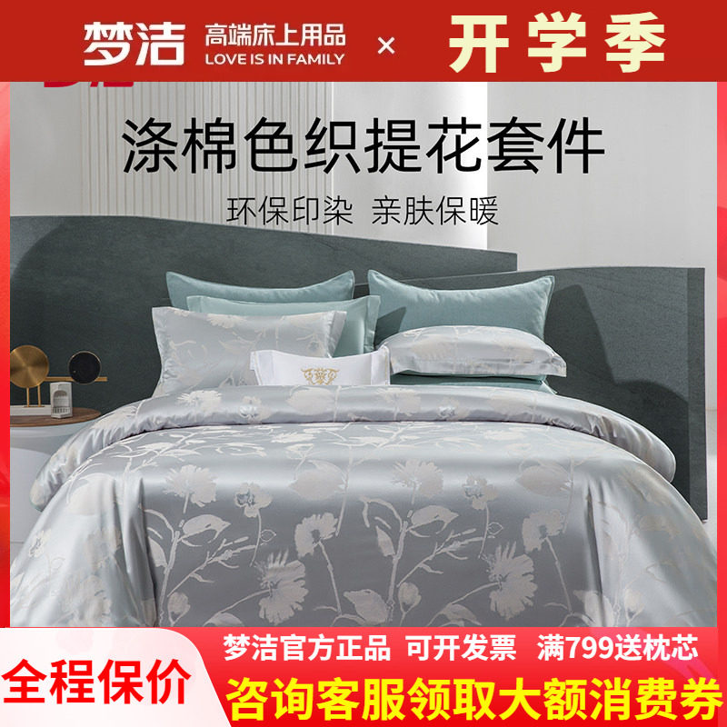 梦洁家纺色织提花四件套高档高端