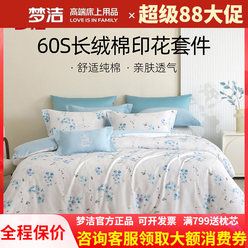 梦洁四件套全棉纯棉60支长绒棉
