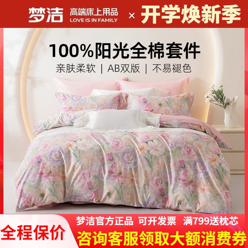 梦洁家纺床上斜纹四件套被套248X248床单纯棉全棉2025新款凡花记