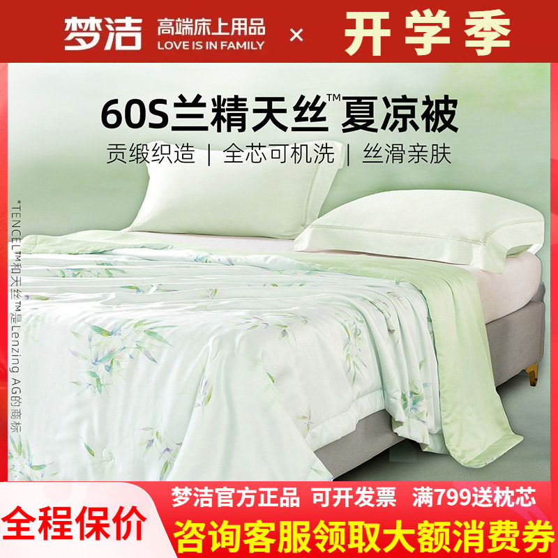 梦洁家纺60s天丝夏被夏凉被子凉感可水洗空调被莱赛尔2026新款