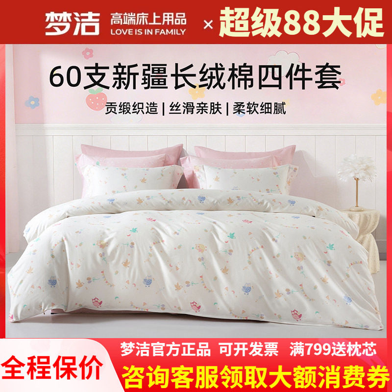 梦洁家纺纯棉儿童卡通四件套全棉60支长绒棉被套248x248森林假日