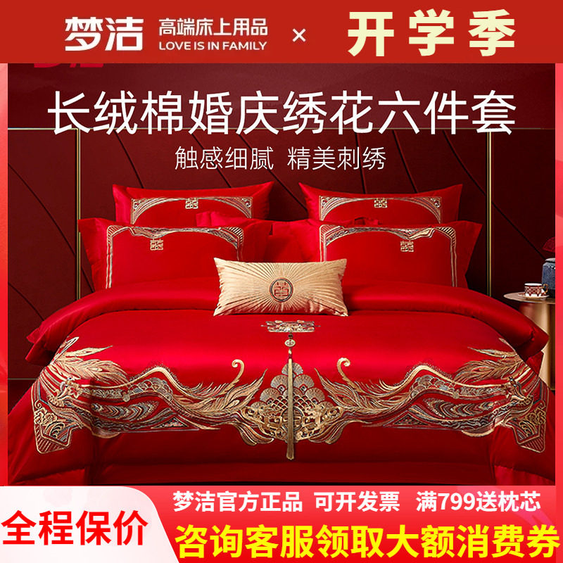 梦洁家纺婚庆四件六件套长绒棉提花绣花结婚套件喜被婚嫁床品禧爱