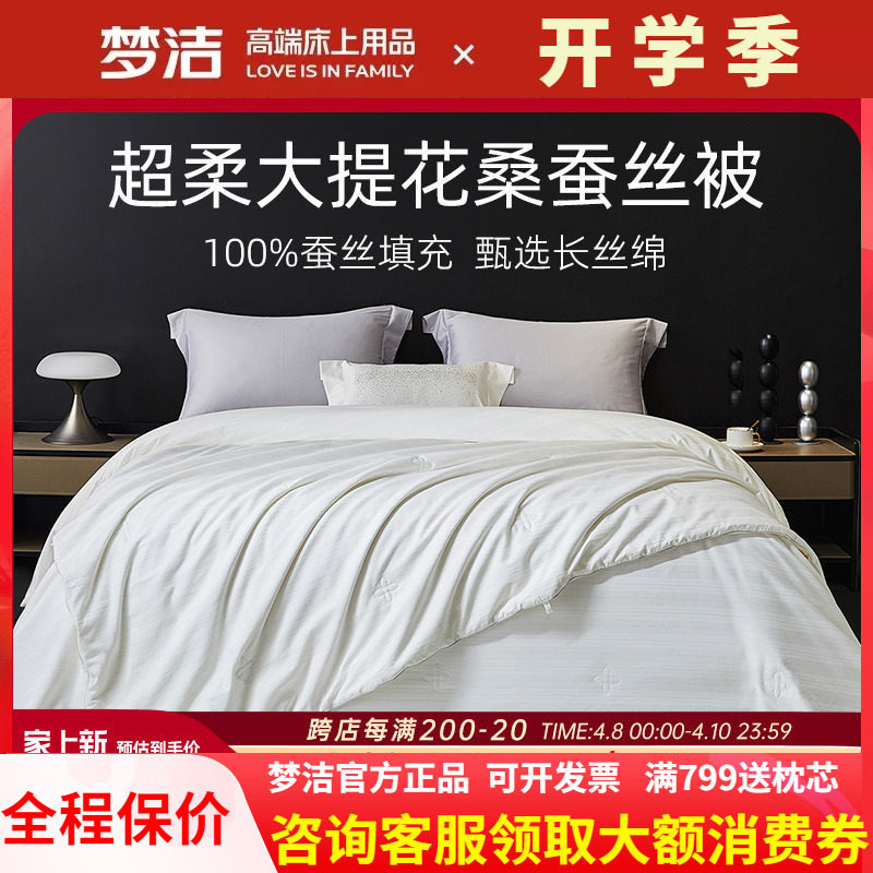 【主播推荐】梦洁100%桑蚕丝子母二合一被春秋被冬被被芯被子丝菀