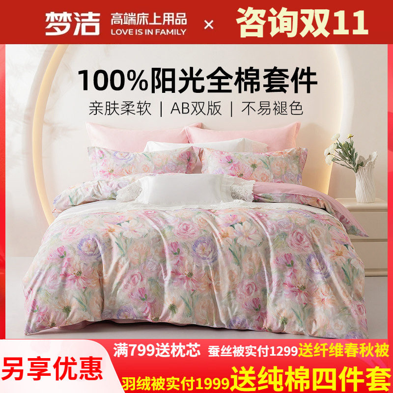 梦洁家纺床上斜纹四件套被套248X248床单纯棉全棉2025新款凡花记