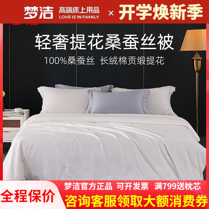 梦洁蚕丝被100%桑蚕丝春秋四季通用二合一被纯棉全棉冬被子母被芯