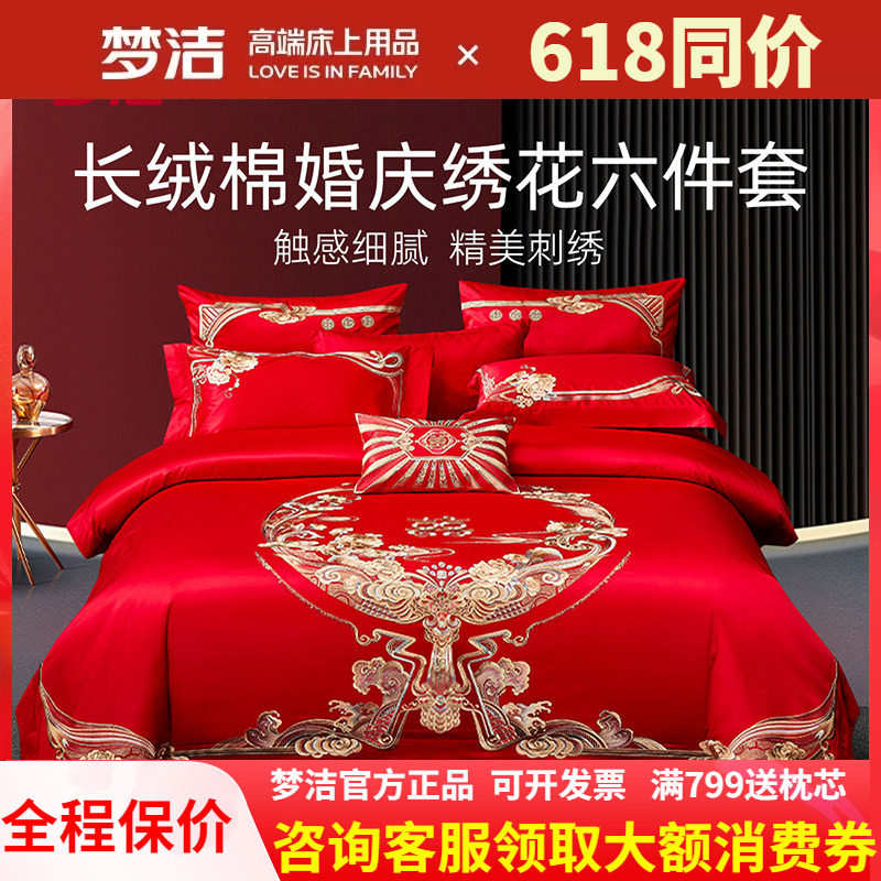 梦洁家纺婚庆四件六件套长绒棉提花绣花结婚婚嫁床上用品禧欢禧爱