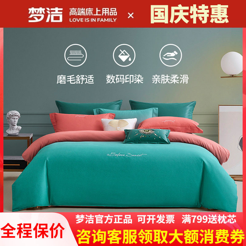 梦洁家纺纯棉磨毛四件套