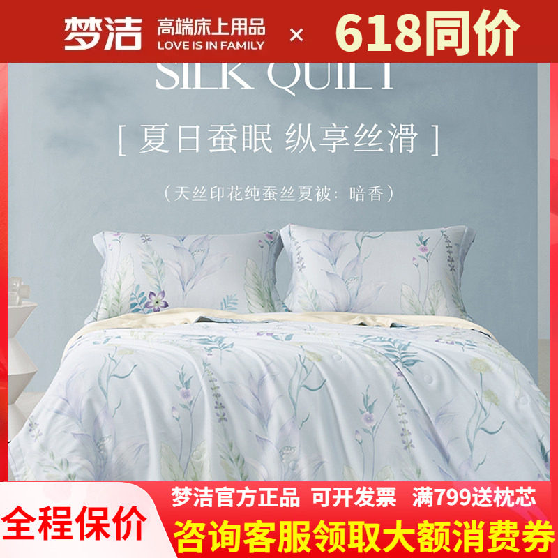 梦洁家纺100%蚕丝被夏季夏凉被空调被家用学生宿舍单双人床上用品