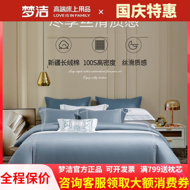梦洁家纺长绒棉四件套100s