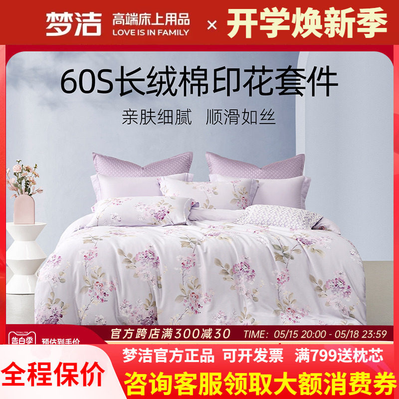 梦洁家纺60支长绒棉纯全棉被套床单三四件套248x248床上用品桃绯