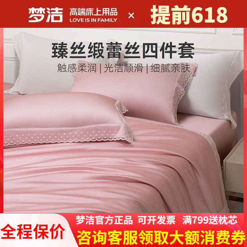 梦洁家纺真丝莫代尔蕾丝四件套轻奢高端床单被套高级裸睡凉感星月