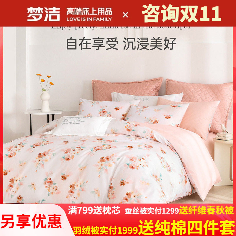 梦洁家纺三四件套纯棉全棉被套